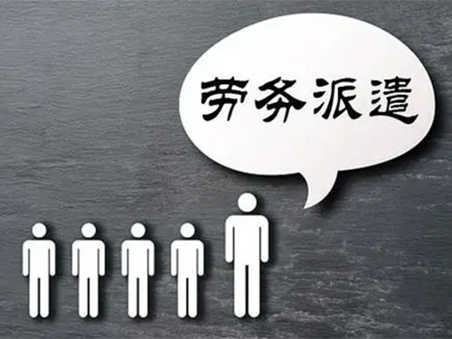 暑假工勞務(wù)派遣